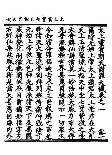 【正统道藏[露上]】上海涵芬楼.pdf