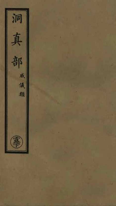 【正统道藏[露下]】上海涵芬楼.pdf