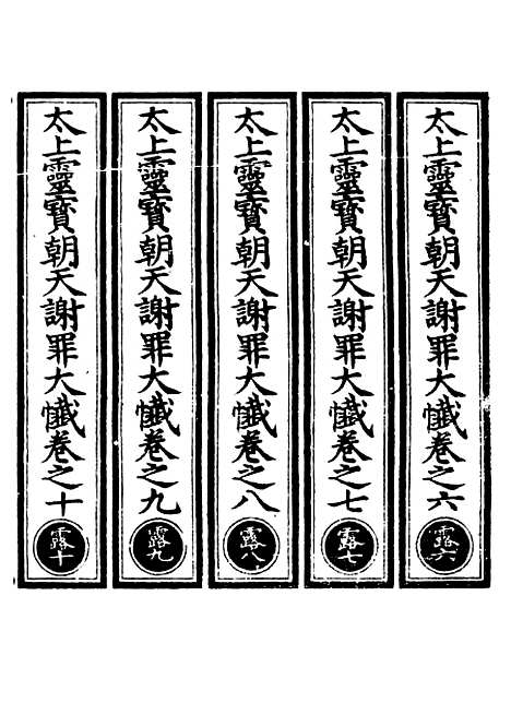 【正统道藏[露下]】上海涵芬楼.pdf