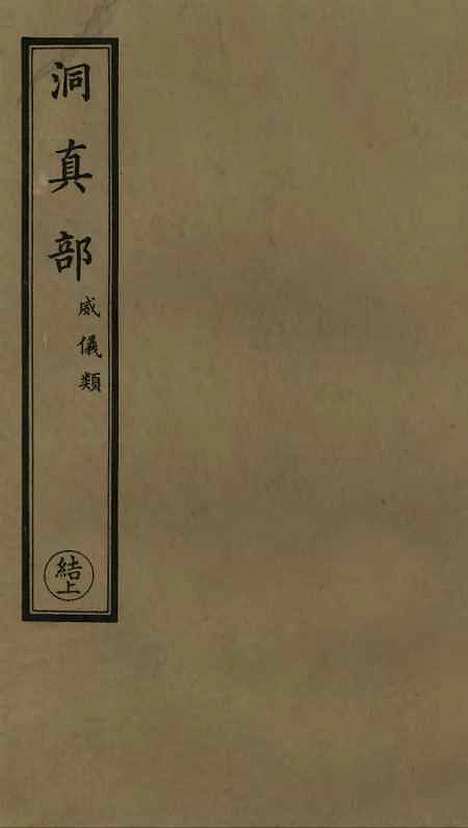 【正统道藏[结上]】上海涵芬楼.pdf