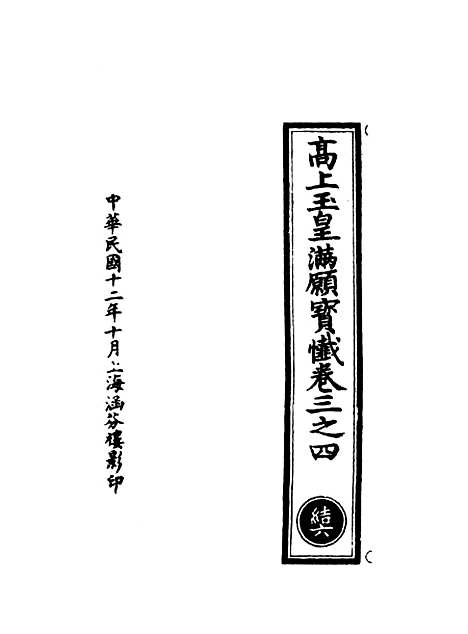 【正统道藏[结上]】上海涵芬楼.pdf