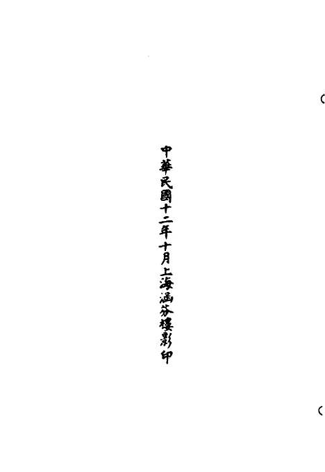 【正统道藏[结下]】上海涵芬楼.pdf