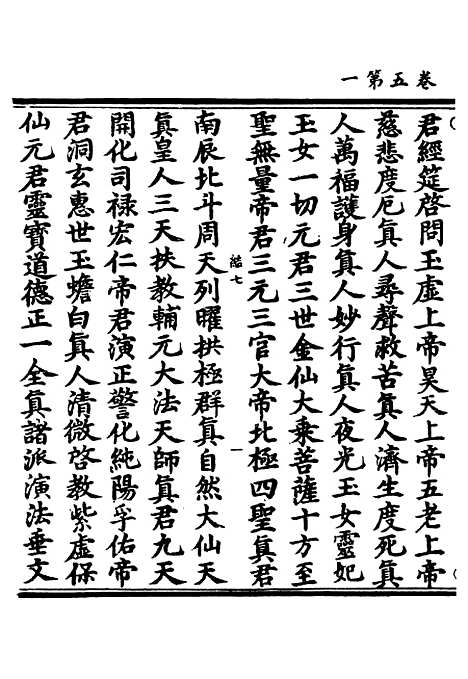 【正统道藏[结下]】上海涵芬楼.pdf