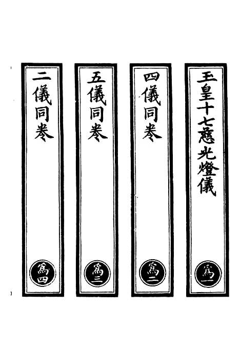 【正统道藏[为上]】上海涵芬楼.pdf