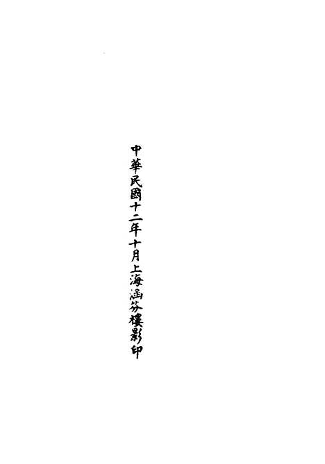 【正统道藏[为上]】上海涵芬楼.pdf