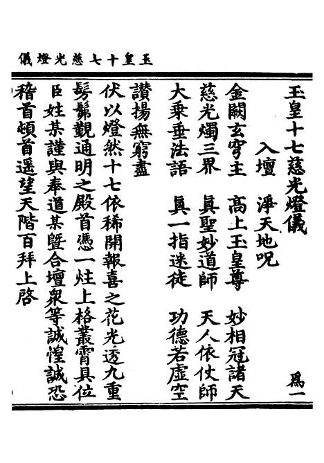 【正统道藏[为上]】上海涵芬楼.pdf