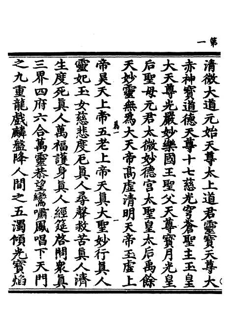 【正统道藏[为上]】上海涵芬楼.pdf