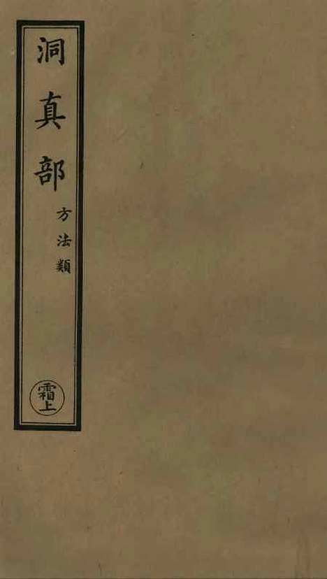 【正统道藏[霜上]】上海涵芬楼.pdf