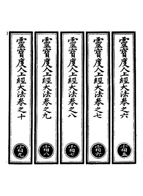 【正统道藏[霜下]】上海涵芬楼.pdf