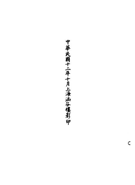 【正统道藏[霜下]】上海涵芬楼.pdf