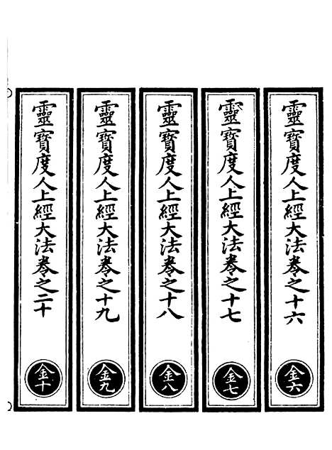 【正统道藏[金下]】上海涵芬楼.pdf