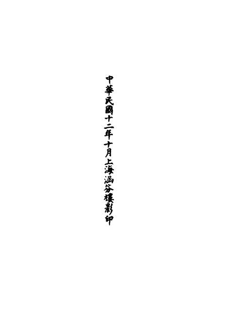 【正统道藏[生上]】上海涵芬楼.pdf