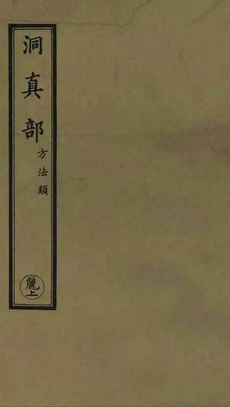 【正统道藏[丽上]】上海涵芬楼.pdf