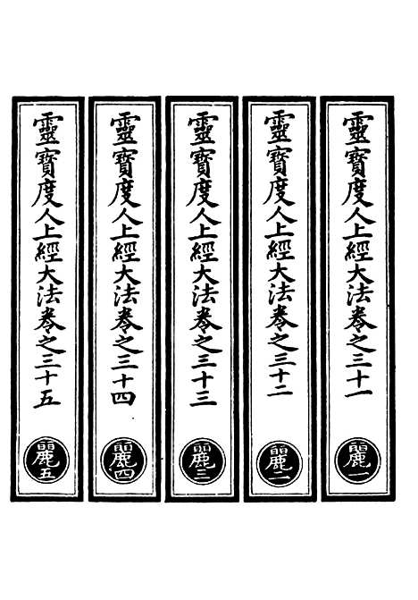 【正统道藏[丽上]】上海涵芬楼.pdf