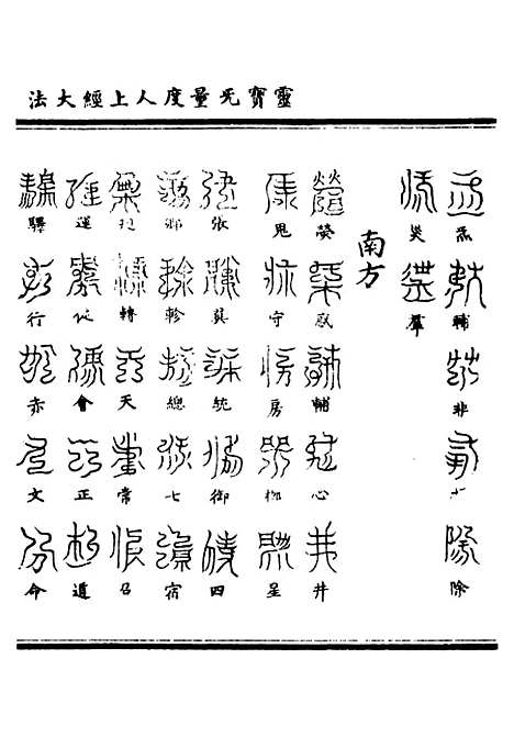 【正统道藏[丽上]】上海涵芬楼.pdf