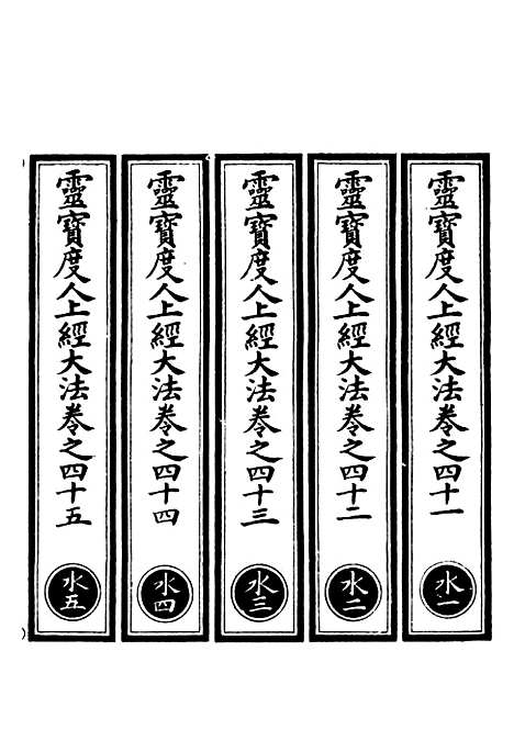 【正统道藏[水上]】上海涵芬楼.pdf