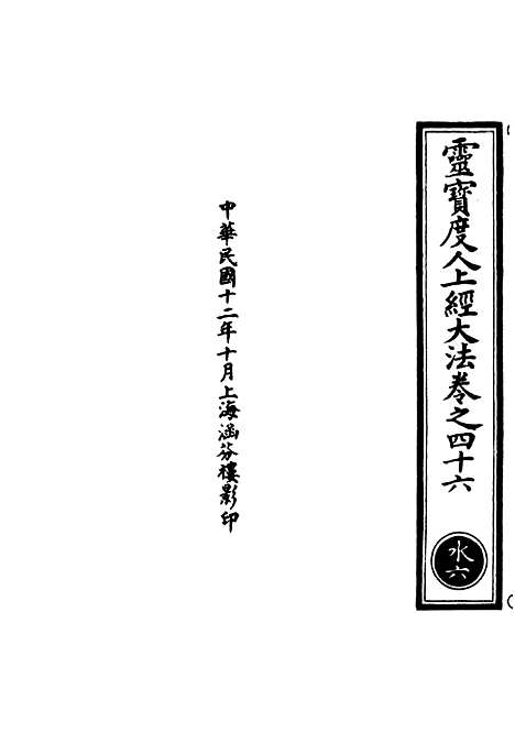 【正统道藏[水上]】上海涵芬楼.pdf