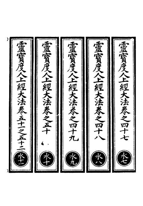 【正统道藏[水下]】上海涵芬楼.pdf