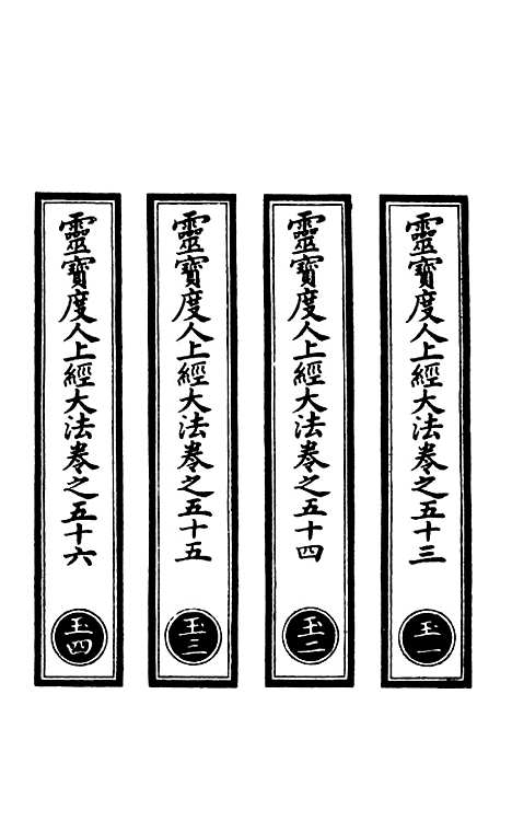 【正统道藏[玉上]】上海涵芬楼.pdf