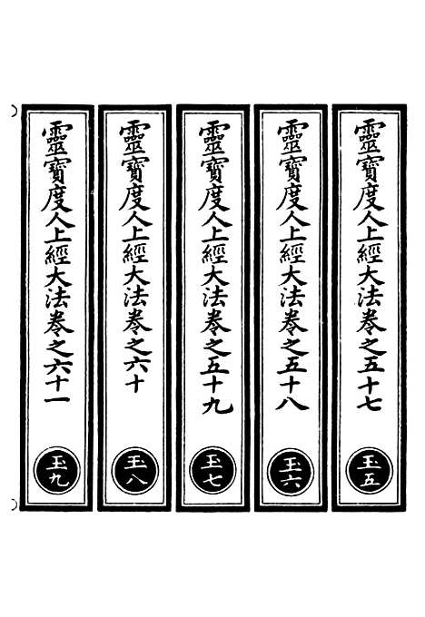 【正统道藏[玉下]】上海涵芬楼.pdf