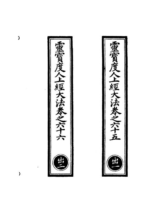 【正统道藏[出上]】上海涵芬楼.pdf