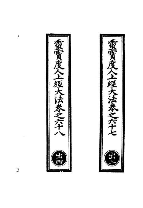 【正统道藏[出中]】上海涵芬楼.pdf