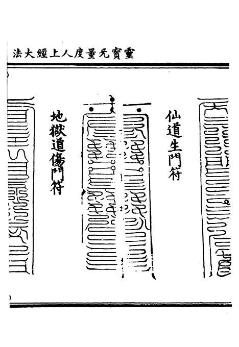 【正统道藏[出中]】上海涵芬楼.pdf