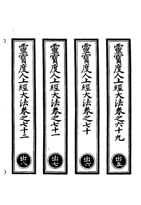 【正统道藏[出下]】上海涵芬楼.pdf