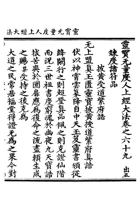 【正统道藏[出下]】上海涵芬楼.pdf