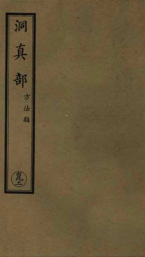 【正统道藏[崑上]】上海涵芬楼.pdf