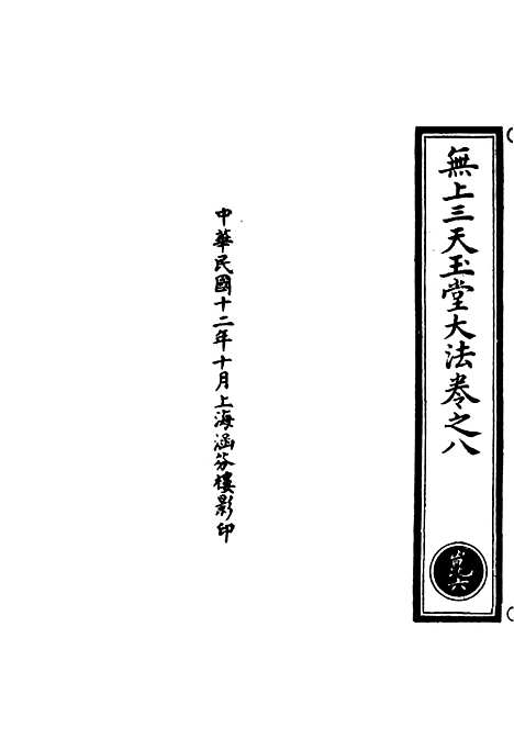 【正统道藏[崑上]】上海涵芬楼.pdf