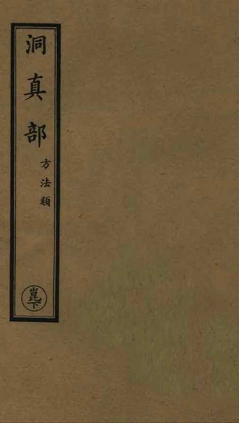 【正统道藏[崑下]】上海涵芬楼.pdf