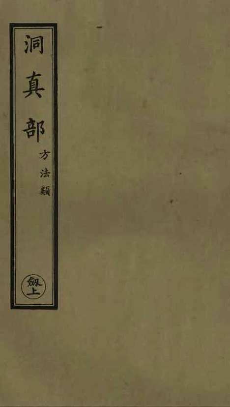 【正统道藏[剑上]】上海涵芬楼.pdf