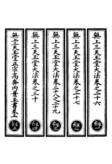 【正统道藏[剑上]】上海涵芬楼.pdf