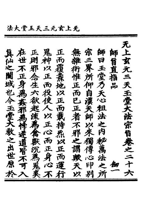 【正统道藏[剑上]】上海涵芬楼.pdf