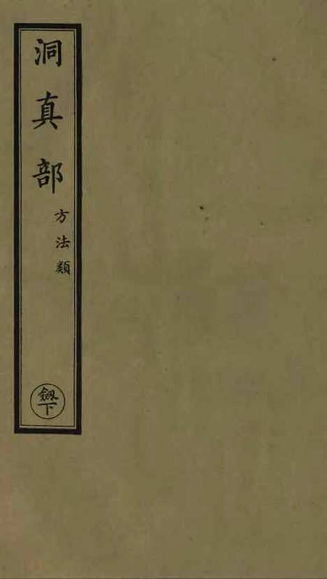 【正统道藏[剑下]】上海涵芬楼.pdf