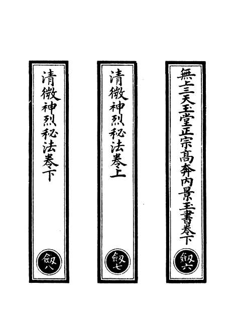 【正统道藏[剑下]】上海涵芬楼.pdf