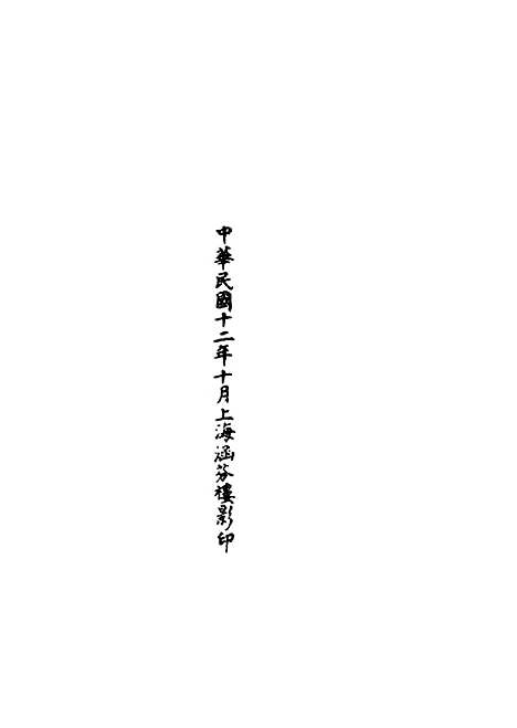 【正统道藏[号上]】上海涵芬楼.pdf