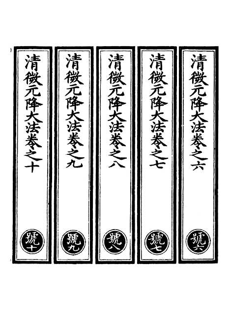 【正统道藏[号下]】上海涵芬楼.pdf