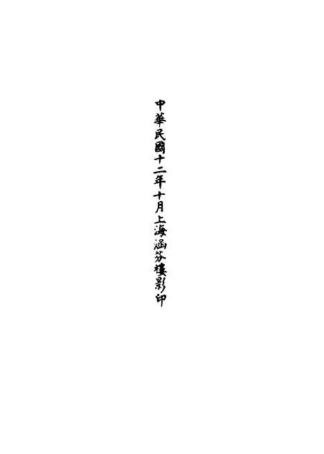 【正统道藏[号下]】上海涵芬楼.pdf