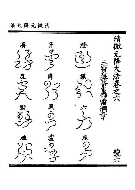 【正统道藏[号下]】上海涵芬楼.pdf