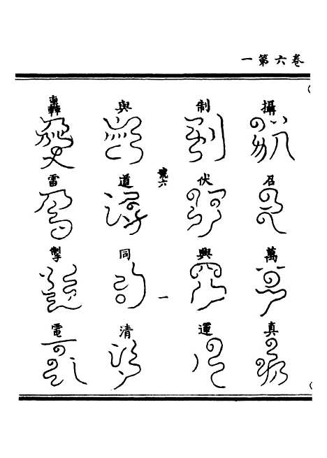 【正统道藏[号下]】上海涵芬楼.pdf