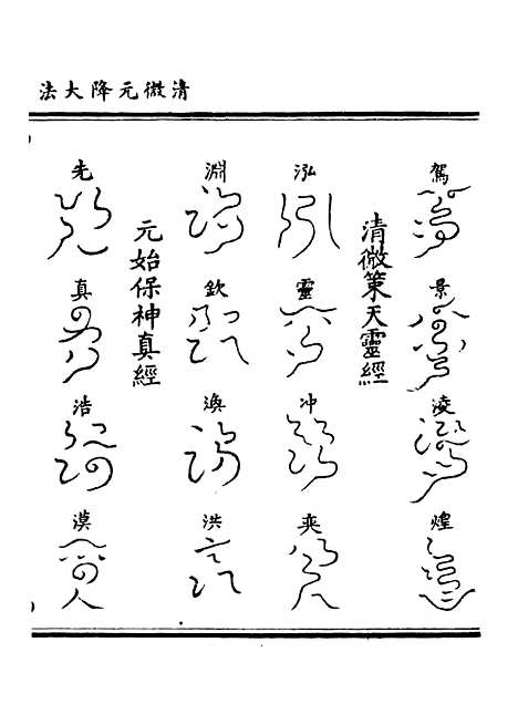 【正统道藏[号下]】上海涵芬楼.pdf