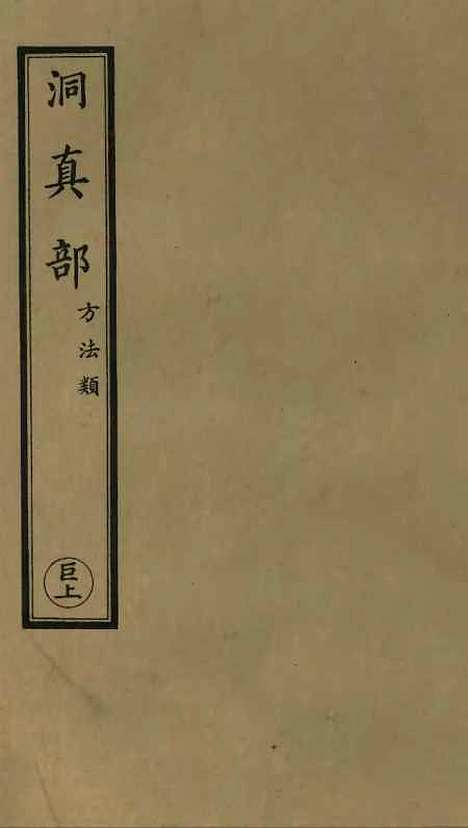 【正统道藏[巨上]】上海涵芬楼.pdf