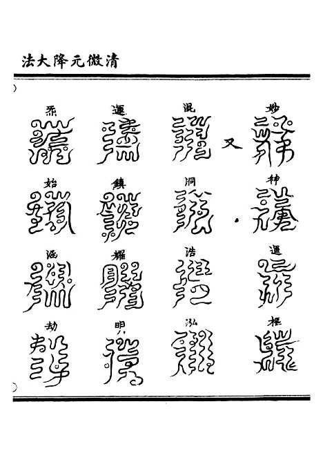 【正统道藏[巨上]】上海涵芬楼.pdf