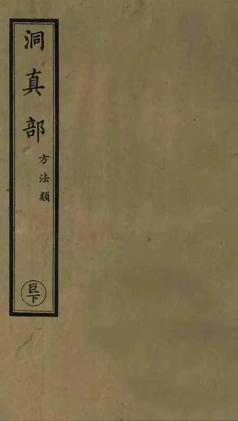 【正统道藏[巨下]】上海涵芬楼.pdf