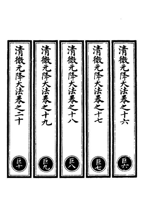 【正统道藏[巨下]】上海涵芬楼.pdf