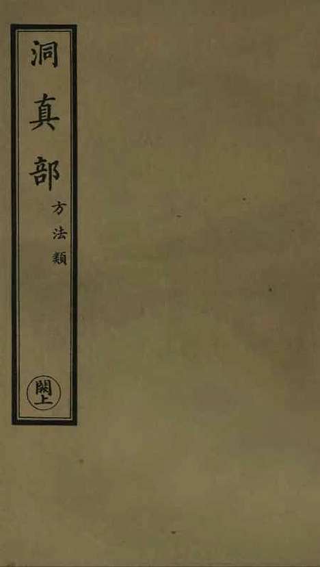 【正统道藏[阙上]】上海涵芬楼.pdf