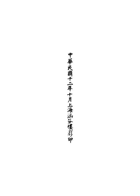 【正统道藏[阙上]】上海涵芬楼.pdf