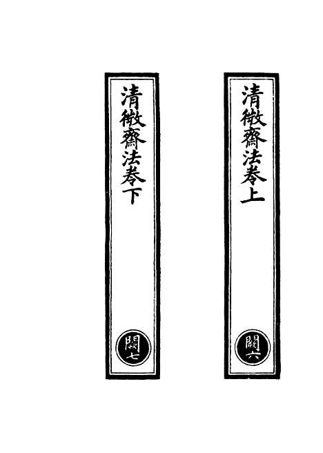 【正统道藏[阙下]】上海涵芬楼.pdf